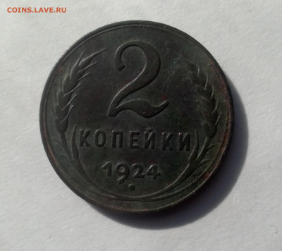 2 копейки 1924 г - IMG_20221009_140733