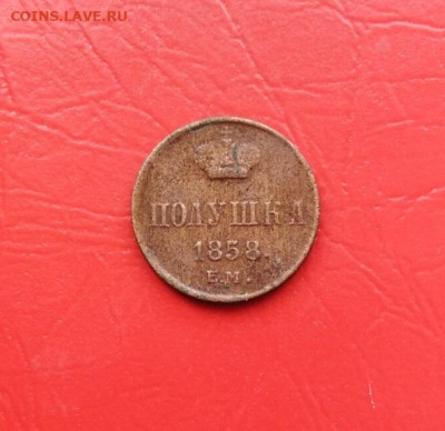 Полушка 1858 ЕМ до 11.10.2022г. в 22.10 мск - 21