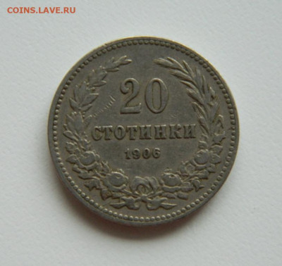 Болгария 20 стотинок 1906 г. до 13.10.22 - DSCN2665.JPG
