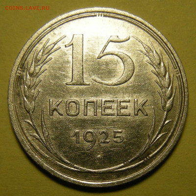 15 копеек 1925 шт.1.12Г. Оценка - DSCN0271.JPG
