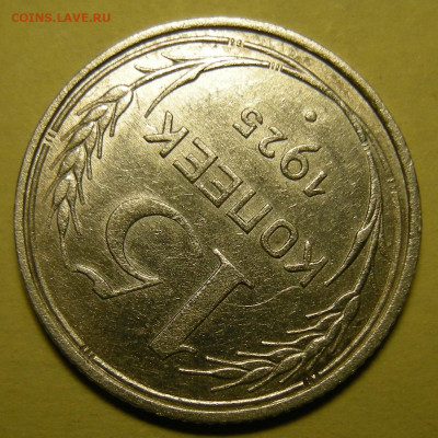 15 копеек 1925 шт.1.12Г. Оценка - DSCN0279.JPG
