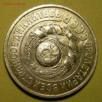 15 копеек 1925 шт.1.12Г. Оценка - DSCN0287.JPG