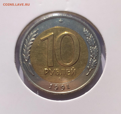 10 РУБЛЕЙ 1991 ММД до 14.10.22 22.00 - 1.JPG