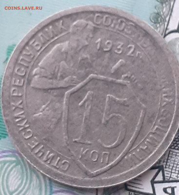15 копеек 1932, 20 копеек 1933. До 15.10.2022. - 20221009_062850