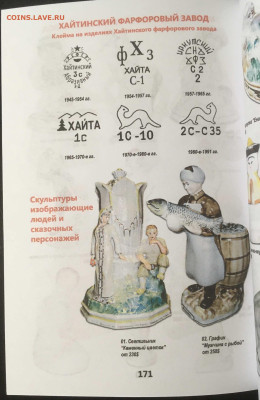 Каталог фарфора, 2022 год, фикс - 171