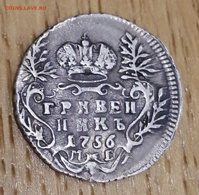 гривенник 1756г. на оригинальность. - IMG_20221009_203448