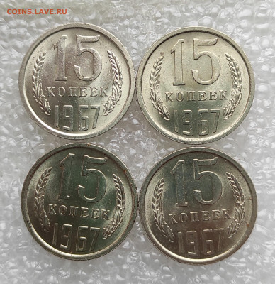 15 копеек 1967 год мешковые - IMG_20221009_205855