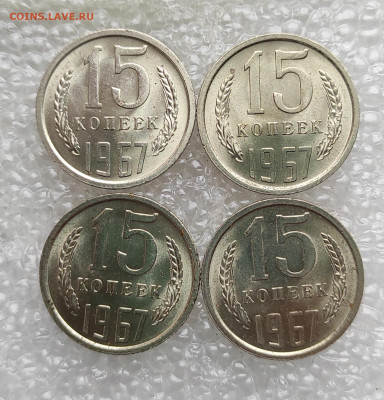 15 копеек 1967 год мешковые - IMG_20221009_205905