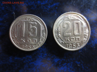 15 и 20 копеек 1953г.в блеске,до 13.10.в 22.00 - IMG_1248[1].JPG