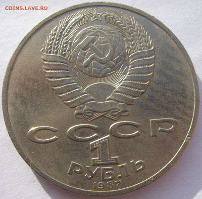 СССР 1 рубль 1987 175 лет Бородинскому сражению обелиск 14ок - IMG_8101.JPG