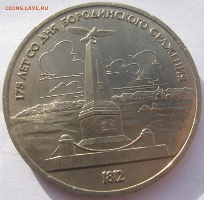 СССР 1 рубль 1987 175 лет Бородинскому сражению обелиск 14ок - IMG_8100.JPG