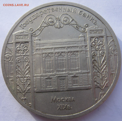 СССР 5 рублей 1991 здание Госбанка в Москве до 14.10 - IMG_8149.JPG