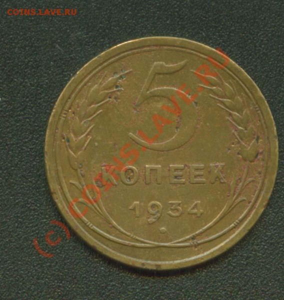 5 копеек 1934 г. - 5.34 Р