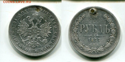 Рубль 1877г.С монисто.До 15.10.22-00 мск. - img167