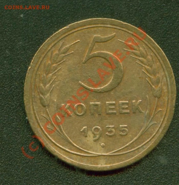 5 копеек 1935 старая - 5.35 с Р