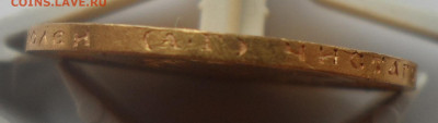 5 РУБЛЕЙ 1890 ГОДА до 11.10-22.00.00 - SAM_0270.JPG