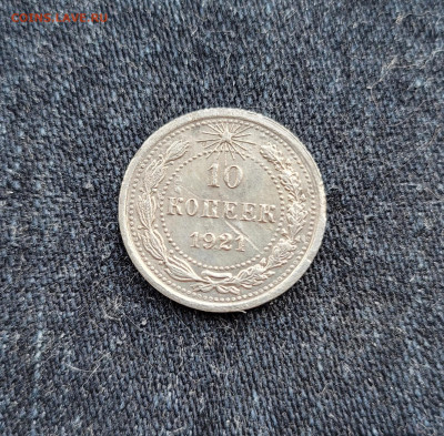 10 копеек 1921 до 12.10, 20:00 - 2