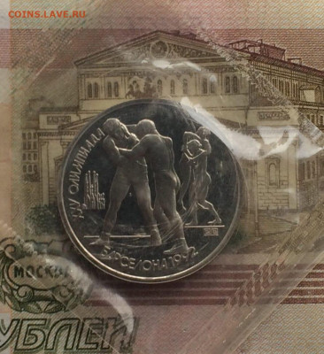 1 рубль 1991 год. Барселона 92.Борьба.Пруф.Запайка до 14.10 - 64