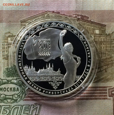 3 рубля 2013 г. Универсиада в Казани.Пруф. до 14.10.22 - 272