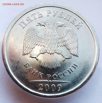 5 рублей 2009 СПМД шт. Н-5.24Е. До 14.10.22 в 22.00 МСК - IMG_20221010_131841