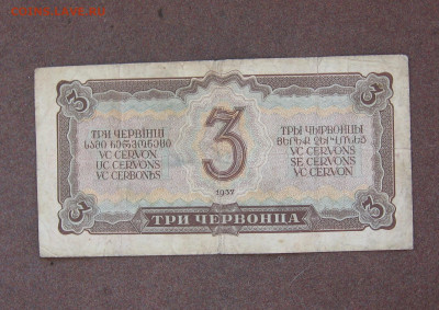 3 червонца 1937 г. до 22.00  16.10.22 - IMG_0168.JPG