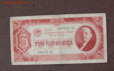 3 червонца 1937 г. до 22.00  16.10.22 - IMG_0167.JPG