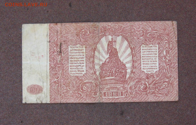 100 рублей ВСЮР 1920 г.  до 22.00   16.10.22 - IMG_0170.JPG