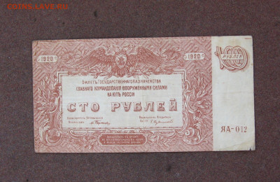 100 рублей ВСЮР 1920 г.  до 22.00   16.10.22 - IMG_0169.JPG