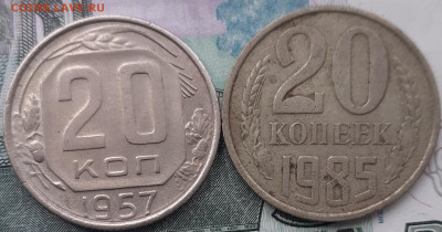 20 копеек 1932,36,40,46,48,55,57,85. - 20221010_151314