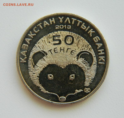 Казахстан 50 тенге 2013 г. (Юбилейная) Фауна до 13.10.22 - DSCN3048.JPG