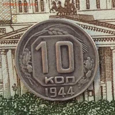 10 копеек 1944г  до 14.10.22г - IMG_2340.JPG