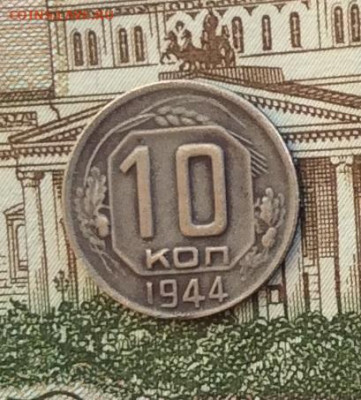 10 копеек 1944г  до 14.10.22г - IMG_2339.JPG