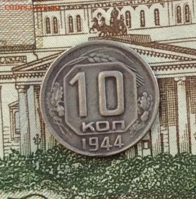 10 копеек 1944г  до 14.10.22г - IMG_2338.JPG