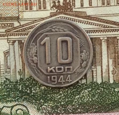 10 копеек 1944г  до 14.10.22г - IMG_2337.JPG