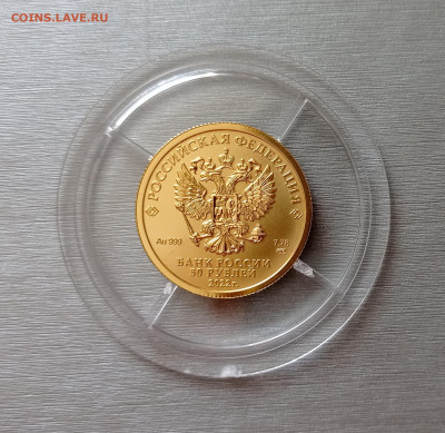 50 руб. 2022 Победоносец спмд unc золото 7,78гр, до 11.10.22 - IMG_20220824_121734