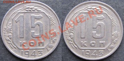 15 копеек 1943г. Шт.Г. Перегравировка. - 15.43.Г..JPG