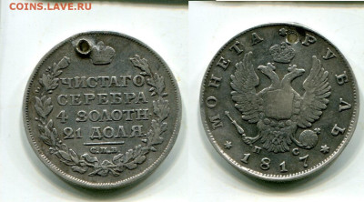 Рубль 1817г. С монисто. До 15.10.в 22-00 мск. - img196