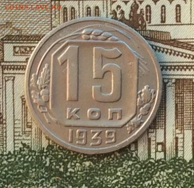 15 копеек 1939г   до 14.10.22г - IMG_2277.JPG
