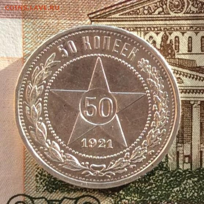 50 копеек 1921г   до 14.10 22г - IMG_2281.JPG