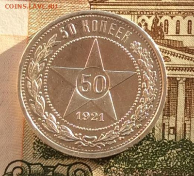 50 копеек 1921г   до 14.10 22г - IMG_2282.JPG
