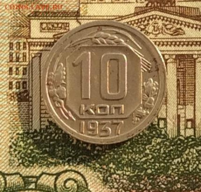 10 копеек 1937г  до 14.10.22г - IMG_2297.JPG