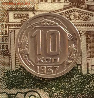 10 копеек 1937г  до 14.10.22г - IMG_2296.JPG