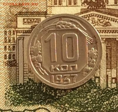10 копеек 1937г  до 14.10.22г - IMG_2295.JPG
