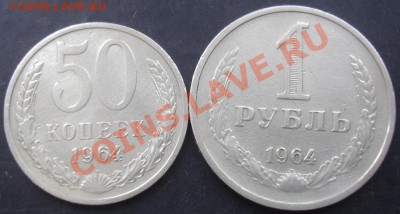 50коп.,1рубль 1964г. до 22-00 04.12.2011года - DSC08587.JPG