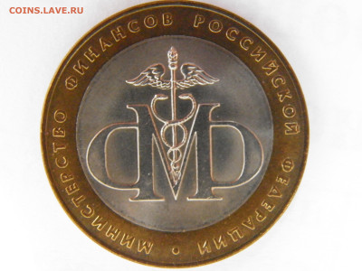 10р. МИНФИН (UNC)	лот 3 - P1010365.JPG