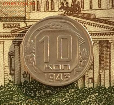 10 копеек 1943г  до 14.10.22г - IMG_2306.JPG