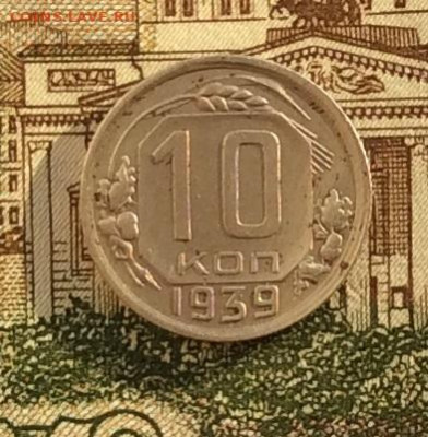 10 копеек 1939г  до 14.10.22г - IMG_2314.JPG