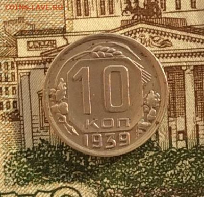 10 копеек 1939г  до 14.10.22г - IMG_2313.JPG