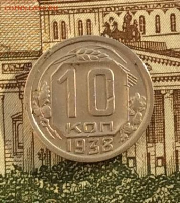 10 копеек 1938г  до 14.10.22г - IMG_2322.JPG