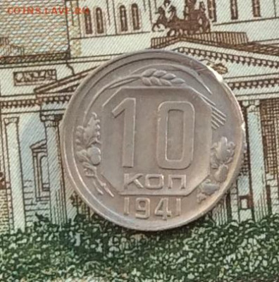 10 копеек 1941г  до 14.10.22г - IMG_2345.JPG